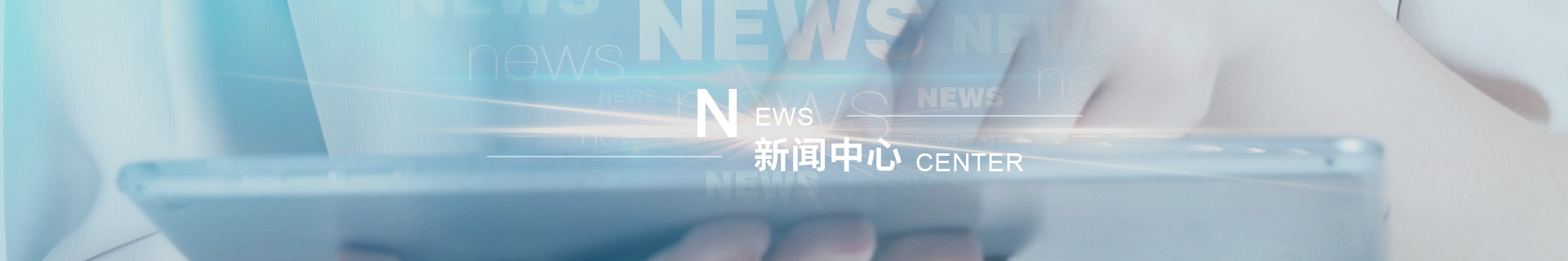 新闻中心