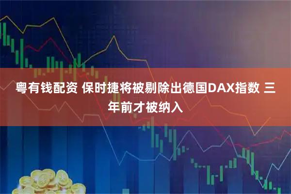 粤有钱配资 保时捷将被剔除出德国DAX指数 三年前才被纳入