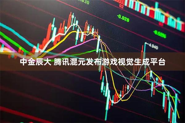 中金辰大 腾讯混元发布游戏视觉生成平台