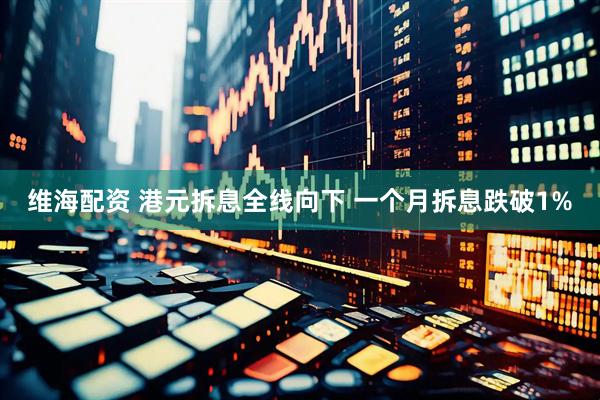 维海配资 港元拆息全线向下 一个月拆息跌破1%