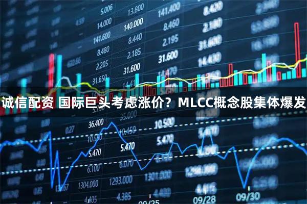 诚信配资 国际巨头考虑涨价?MLCC概念股集体爆发